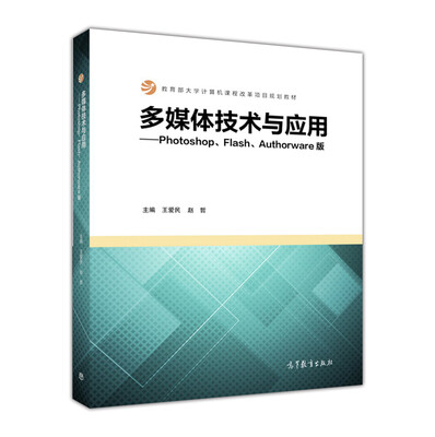 

多媒体技术与应用 Photoshop Flash Authorware版