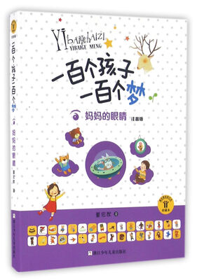 

一百个孩子一百个梦·注音版：妈妈的眼睛