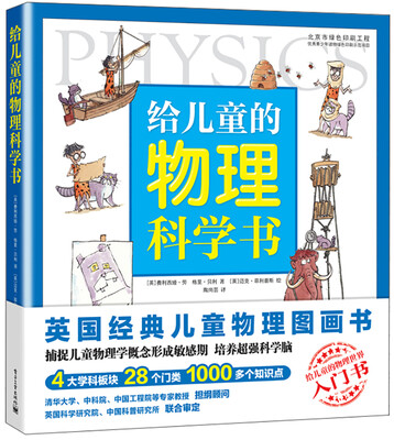 

给儿童的物理科学书