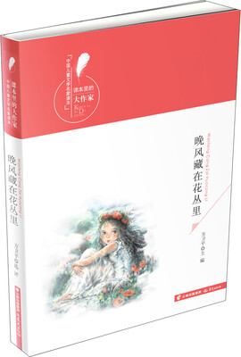 

课本里的大作家 中国儿童文学名家读本 晚风藏在花丛里