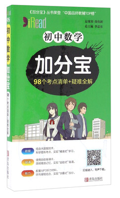 

初中数学加分宝 98个考点清单+疑难全解