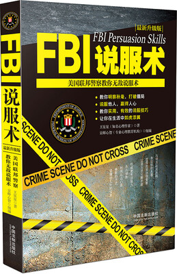 

FBI说服术：美国联邦警察教你无敌说服术