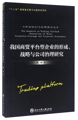 

我国商贸平台型企业的形成战略与公司治理研究