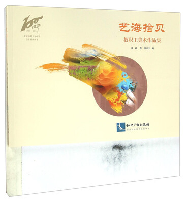 

知识产权出版社 北京市第十九中学百年校庆丛书 艺海拾贝/教职工美术作品集