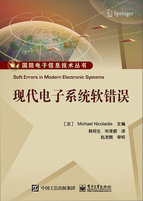

现代电子系统软错误