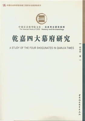 

乾嘉四大幕府研究