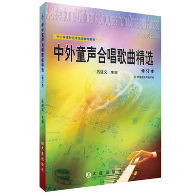 

中外童声合唱歌曲精选 修订本