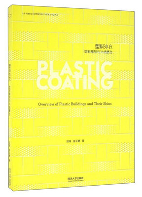 

塑料外衣 塑料建筑与外墙概览