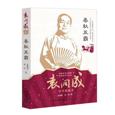 

春秋五霸