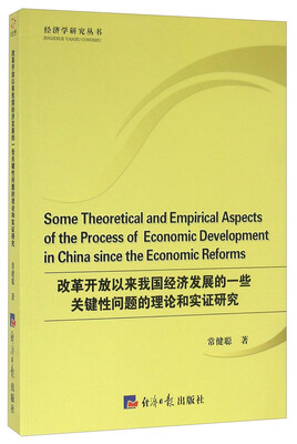 

改革开放以来我国经济发展的一些关键性问题的理论和实证研究
