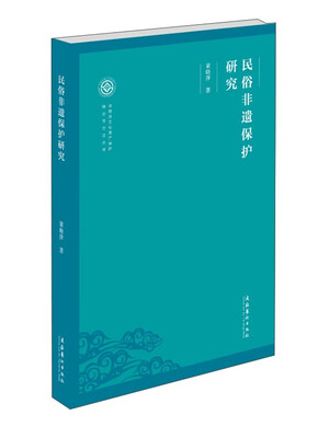 

民俗非遗保护研究