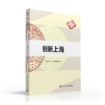 

创新上海（清华汇智文库）