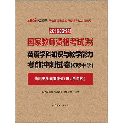 

中公版·2016国家教师资格考试辅导教材英语学科知识与教学能力考前冲刺试卷·初级中学