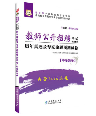 

2017华图·教师公开招聘考试专用教材：历年真题及专家命题预测试卷（中学数学）