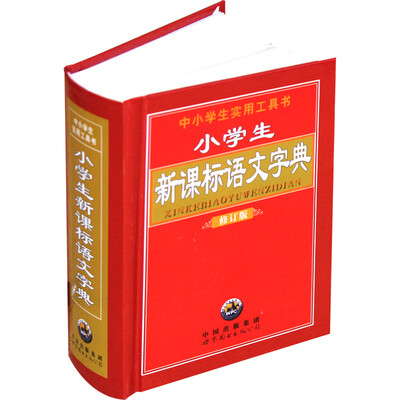 

小学生新课标语文字典全新修订版
