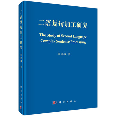 

二语复句加工研究