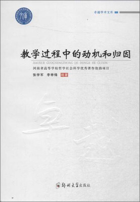 

卓越学术文库 教学过程中的动机和归因/卓越学术文库