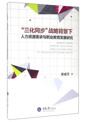 

重庆大学出版社 三化同步战略背景下人力资源需求与职业教育发展研究