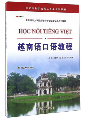 

越南语口语教程（附光盘）
