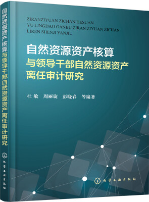 

自然资源资产核算与领导干部自然资源资产离任审计研究