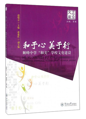 

和于心美于行 顺峰中学“和美”学校文化建设