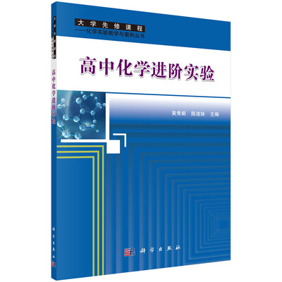 

高中化学进阶实验