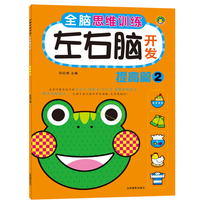 

河马文化 全脑思维训练左右脑开发：提高篇2
