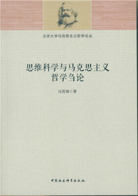 

思维科学与马克思主义哲学刍论