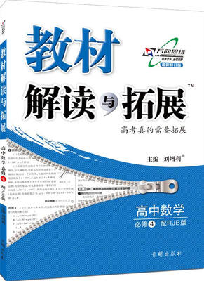 

万向思维 2016秋 教材解读与拓展：高中数学（必修4 RJB版 最新修订版）
