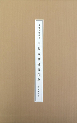 

朵云名家翰墨·王福庵麋研斋印存
