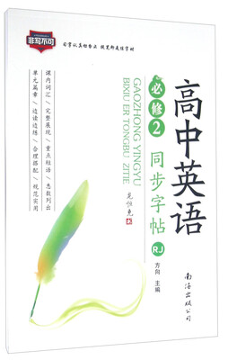 

高中英语同步字帖（必修2 RJ）
