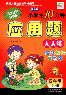 

小学生10分钟应用题四年级上册冀教版 海淀全新升级版