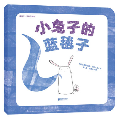 

暖房子·蓝毯子系列：小兔子的蓝毯子