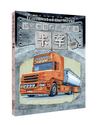 

图解交通工具大百科 卡车