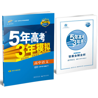 

高中语文 选修 文章写作与修改 RJ（人教版）/高中同步新课标 5年高考3年模拟 （2017）