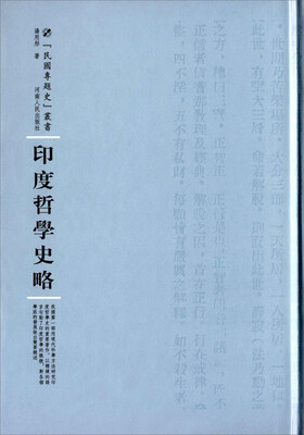 

印度哲学史略