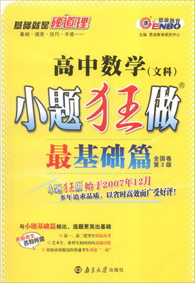 

恩波教育 2017年小题狂做最基础篇：高中数学（文科 全国卷 第3版）