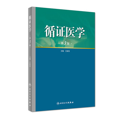 

循证医学（第3版）
