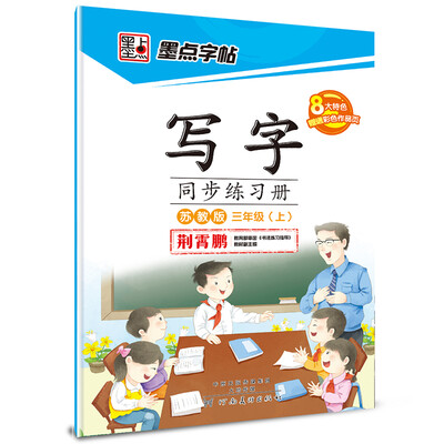 

2016秋三年级上写字同步练习册（苏教版）
