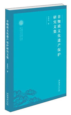 

非物质文化遗产保护研究文集