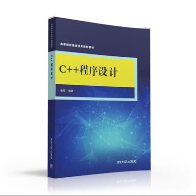 

C++程序设计 高等院校信息技术规划教材