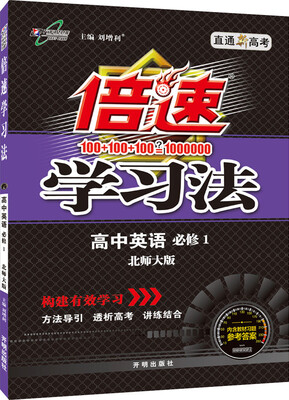 

2016秋 倍速学习法高中英语(必修1 北师大版