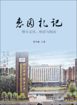 

惠园札记：贸大文化、校史与校友