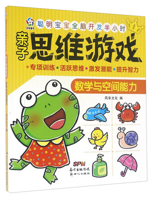 

聪明宝宝全脑开发半小时：亲子思维游戏 数学与空间能力