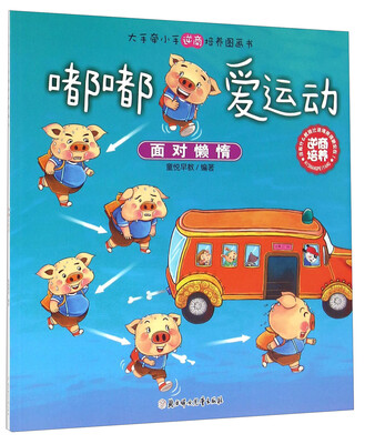 

大手牵小手逆商培养图画书：嘟嘟爱运动 面对懒惰