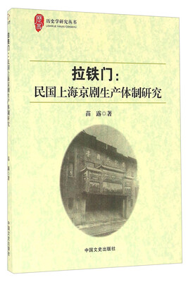 

拉铁门：民国上海京剧生产体制研究