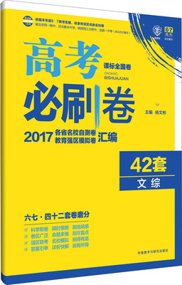 

理想树 2017新课标 高考必刷卷42套文科综合