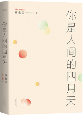 

林徽因诗文集你是人间的四月天