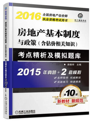 

2017房地产基本制度与政策 含估价相关知识：考点精析及模拟题库（第10版）