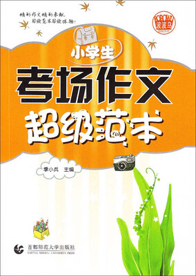 

小学生考场作文超级范本（2016版）